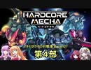 【HARDCORE MECHA】マキとゆかりの対戦重点part27 第4部【VOICEROID実況】