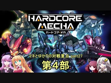 【HARDCORE MECHA】マキとゆかりの対戦重点part27 第4部【VOICEROID実況】