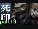 【初見実況】呪われたけど強く生きるよ＾＾part19【死印】