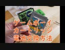 【修理】ゲームボーイのカートリッジ電池交換方法