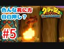 トラウマ再び！？クラッシュ・バンディクーゲーム実況 #5
