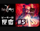 【海外の反応 アニメ】 Fate Zero 5話 フェイトゼロ 5 アニメリアクション