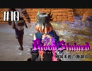 【Bloodstained:RotN】帰城本能の諧謔曲#10【実況】