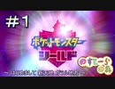 【ポケモン】実況者としての冒険【シールド】＃１