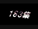 183集