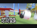 自由すぎるゲームUnity実況 Part04