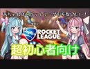 【RocketLeague】茜ちゃんはロケットリーグを布教したい！【VOICEROID実況】