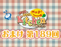 【＃189】のぞみとあやかのMog2 Kitchen おまけ放送 [ゲスト：結名美月さん＆峯田茉優さん]