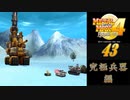 メタルマックス4月光のディーヴァ#43究極兵器編