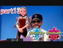 【ポケットモンスターシールド】実況プレイ　part13