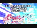 第12回みんなで決めるゲーム音楽 俺が推したい投票曲 Part13(最終回)