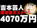 「人生会議」吉本芸人の厚労省ポスターの契約価格が4070万円 - 批判で1日で発送中止に