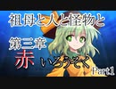 祖母と人と怪物と・第三章　赤いろうそく　Part1【クトゥルフ神話TRPG】