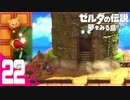 不思議な島での新たな冒険＃22【ゼルダの伝説 夢をみる島実況】