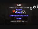 【MTGアリーナ】ホモつかいのあかり８枚目【ボイロ×淫夢】