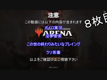 【MTGアリーナ】ホモつかいのあかり８枚目【ボイロ×淫夢】
