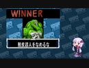 【マッスルファイト】誰の手も借りてはいけない団体戦12　スニゲーター編【結月ゆかり実況】