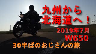 W650で九州から北海道へ！北海道ツーリング　2019 夏　1・2日目