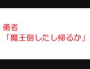 SS：勇者「魔王倒したし帰るか」