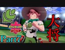 【皆待ってた！】ポケットモンスター・シールド【実況プレイ】Part7