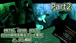 【実況】METAL GEAR SOLID FOXの称号を取る実況プレイ　と、少し解説　Part2