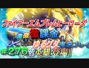 FEヒーローズ微微微課金ゆるグダ実況プレイ 276ターン