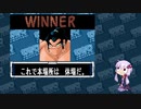 【マッスルファイト】誰の手も借りてはいけない団体戦13　リキシマン編【結月ゆかり実況】