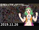 日刊トップテン！VOCALOID＆something【日刊ぼかさん2019.11.26】