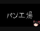 【ゆっくり怪談】一緒に怖い話をしませんか？？その182【洒落怖】