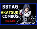 【BBTAG ver2.00】 アカツキ　コンボ集