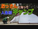 おっさんになって人生初ソロキャンプしてみた ~I went camping alone~