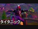 フォートナイトでタイタニック！
