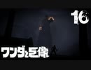 【実況】ちょっと待てケタ違いじゃないか？【ワンダと巨像HD】第十六の巨像