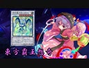 東方覇王想奇　軌跡14　【東方遊戯王】