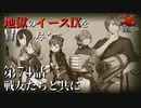 【イース９実況】地獄のイースⅨを冒険し尽くす　第74話【戦友たちと共に】