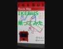 【展望動画】IKEBUSに乗ってきた。