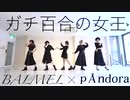 【BALMEL】ガチ百合の女王　踊ってみた【pÅndora◆】