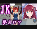 【夢月ロア参戦！】JK飛翔！色々やばすぎて天に上りました！！＃のし侍