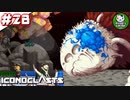 【アイコノクラスツ(Iconoclasts)】 はぐれ修理屋の救済履歴 ＃28 【ゆっくり実況】