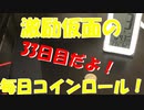 毎日コインロール！33日目だよ！