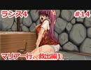 毎日投稿するとは言っていないランス4 #14 【ランス全シリーズ実況】