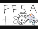 【ゆっくり】FF日記　５A編　＃８