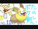 【ポケ剣】⑪選ばれたのは、イヌヌワンでした―――…。【女性実況】