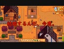【Stardew Valley#8】亡き祖父の意思（ハーレム）を継ぐ者たち【雑談実況】