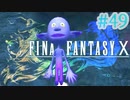【実況】男根三本FF10　その４９