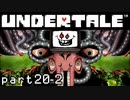 【Undertale】流行に後れまくった初見実況 part20 後編