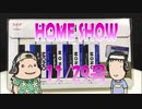 HOME SHOW 第149回 （11月29日更新）