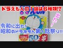 令和に出た!昭和のドラえもん第１話祭り!!