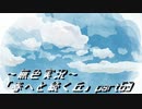 《無色実況》春を迎えるまでの私の教師生活｢春へと続く丘」part63