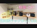【1万円の節約成功♬】建築士ママが調味料ラックを作ってみた【新築×DIY】